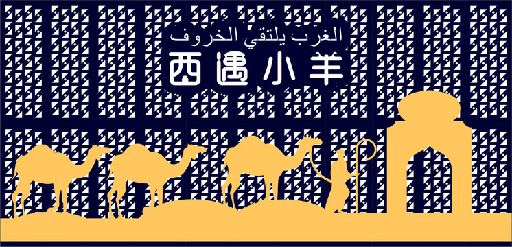 新疆特色餐飲門(mén)頭招牌