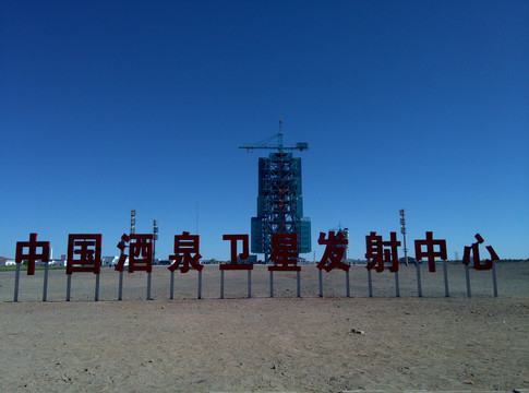 中國酒泉衛(wèi)星發(fā)射中心