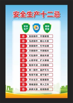 安全生產(chǎn)十二忌