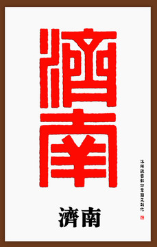 济南印章字体
