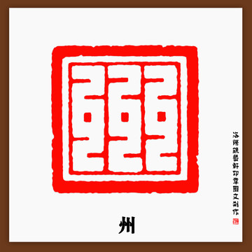 州字印章