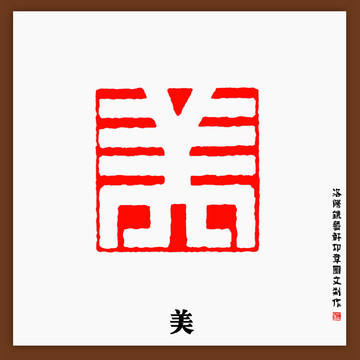 篆刻美字