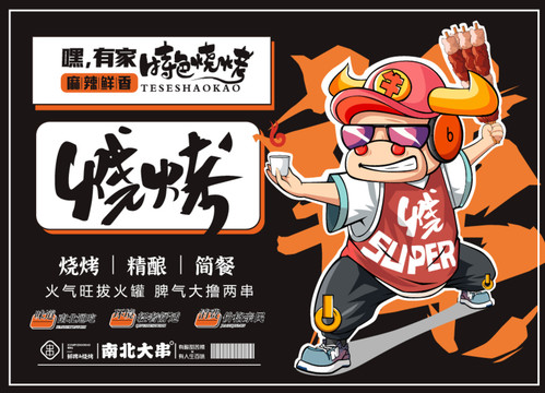 創(chuàng)意手繪燒烤卡通海報(bào)設(shè)計(jì)