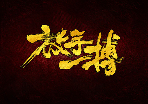 放手一搏
