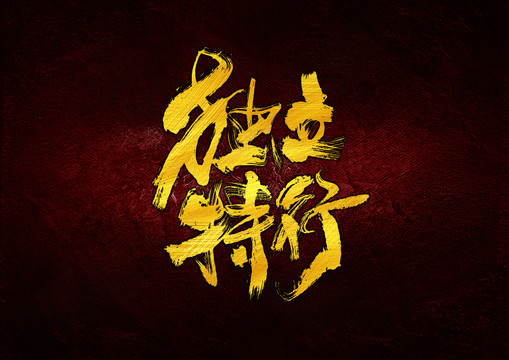 獨(dú)立特行