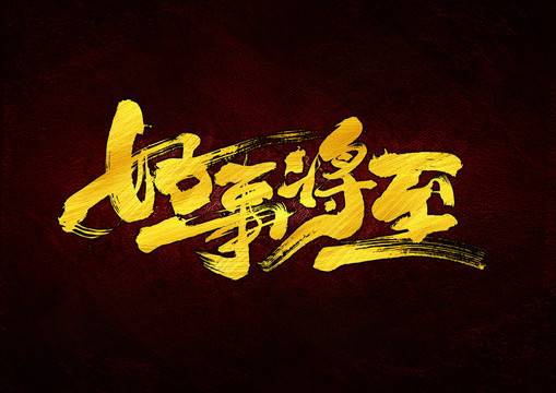 好事將至