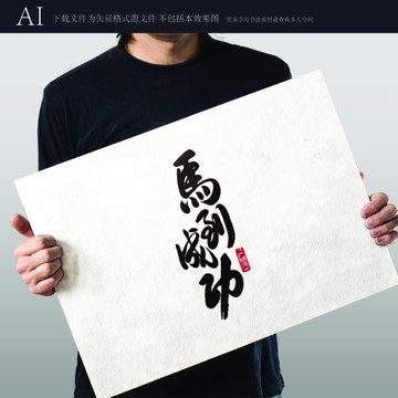 馬道成功