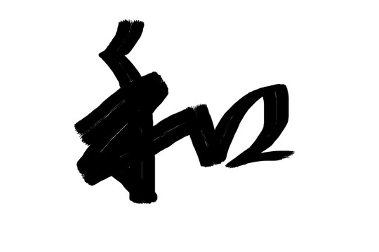 書法字體和