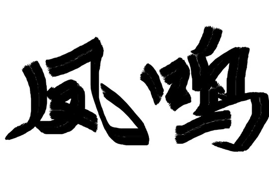 書法字體鳴鳳