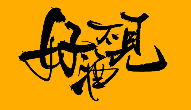 好酒不見(jiàn)
