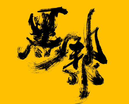 黑幫