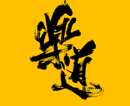 樂道