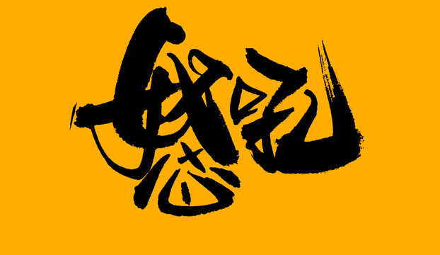 怒吼