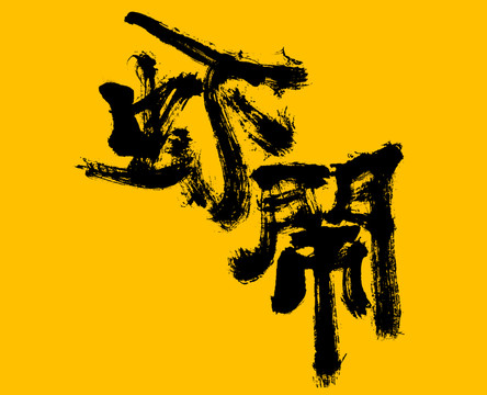 蝦鬧