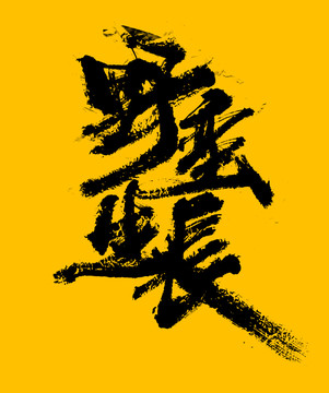 野蠻生長(zhǎng)