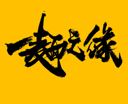 一面之緣