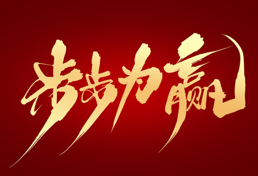步步為贏
