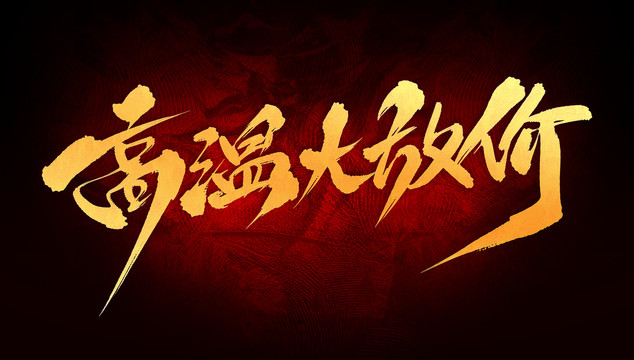 高溫大放價