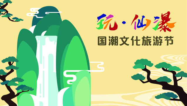 旅游節(jié)