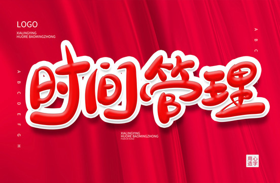 時(shí)間管理