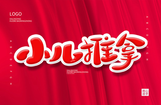 小兒推拿