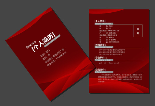 求職簡歷