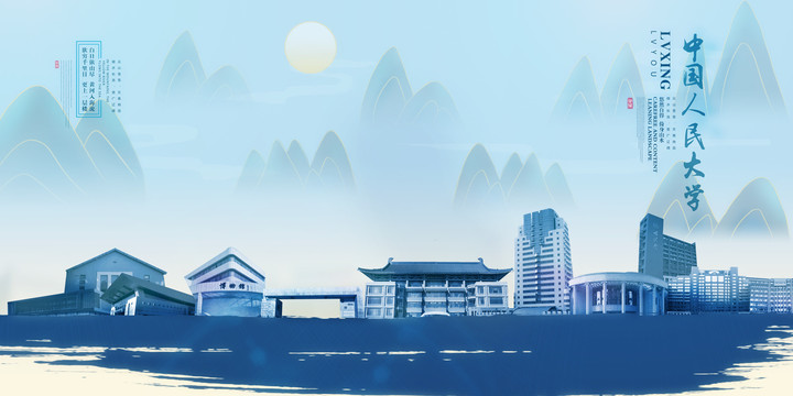 中國(guó)人民大學(xué)