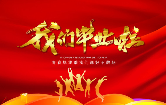 我們畢業(yè)啦海報