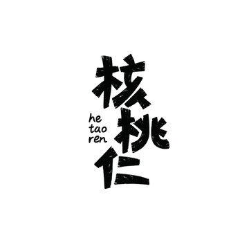 核桃仁字體