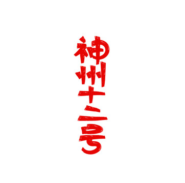 神州十二號字體