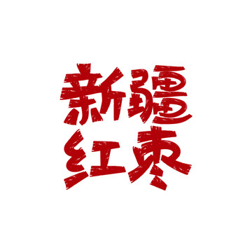 新疆紅棗