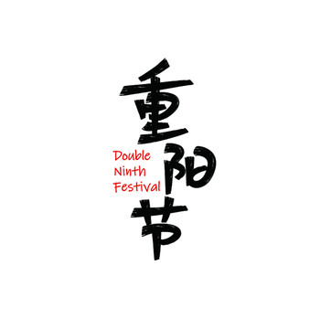 重陽(yáng)節(jié)