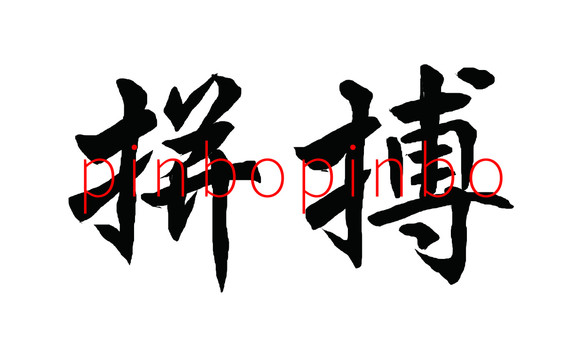 拼搏