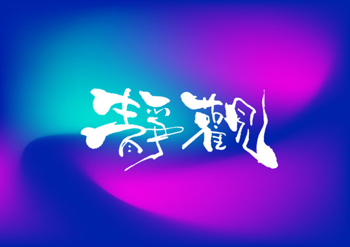 靜觀手寫字體設(shè)計(jì)