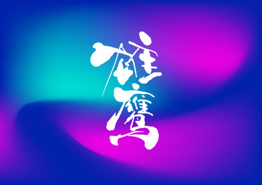 雄鷹手寫字體設(shè)計(jì)