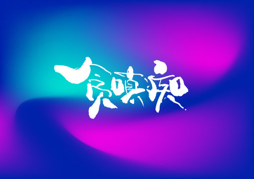貪嗔癡手寫字體設計