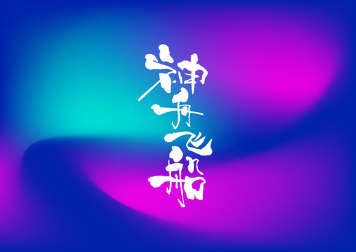 神舟飛船手寫字體設計