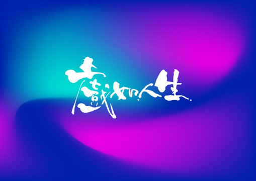 戲如人生