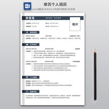 藍(lán)色語(yǔ)文教師求職簡(jiǎn)歷