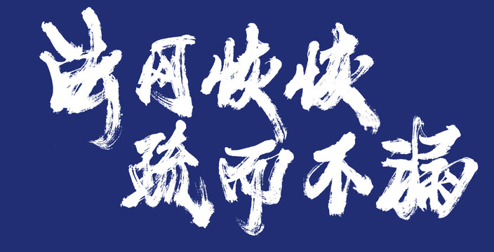 法網(wǎng)恢恢疏而不漏
