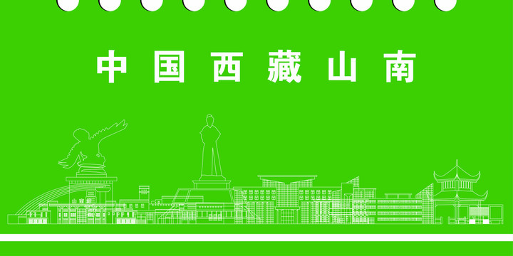 山南