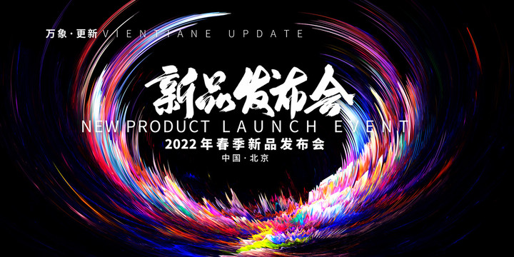 新品發(fā)布會(huì)