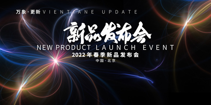 新品發(fā)布會