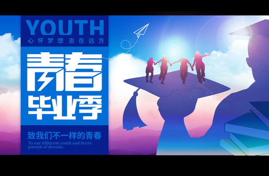畢業(yè)海報