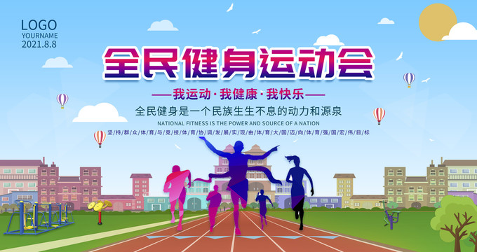 全民健身運(yùn)動(dòng)會(huì)