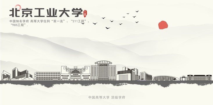 北京工业大学