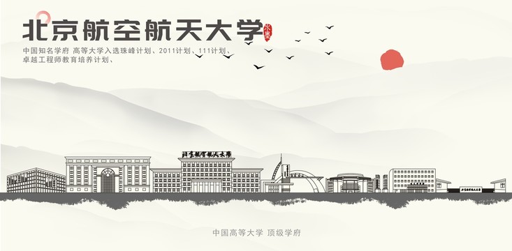 北京航空航天大学