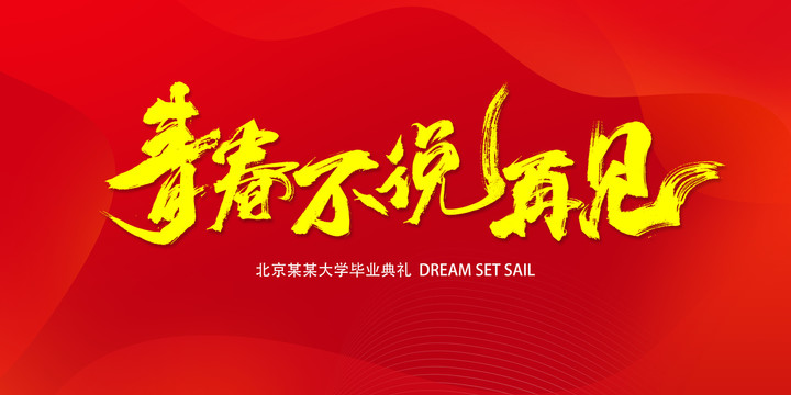 畢業(yè)典禮海報(bào)
