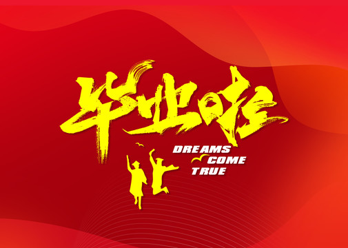 畢業(yè)啦