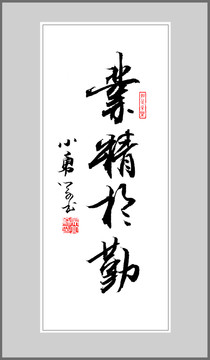 業(yè)精于勤